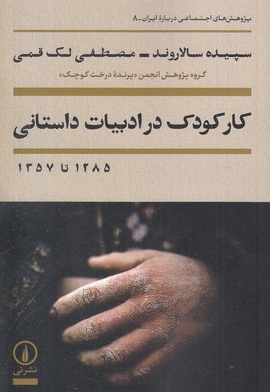 کار کودک در ادبیات داستانی